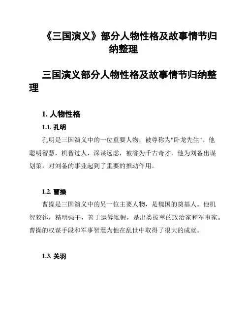 《三国演义》部分人物性格及故事情节归纳整理