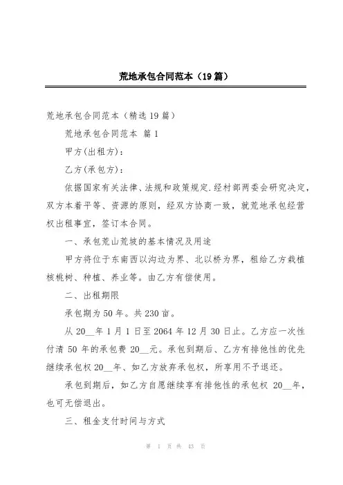 荒地承包合同范本(19篇)