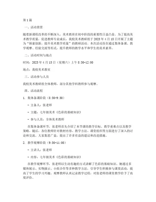 教研活动记录美术初中(3篇)