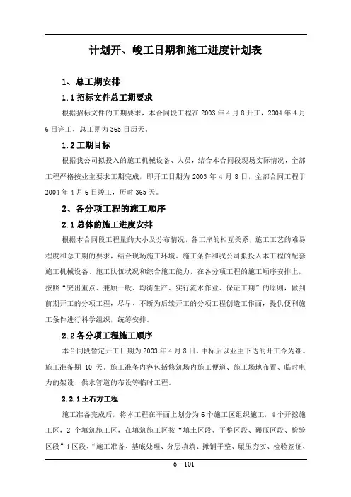 施工组织计划开、峻工日期和施工进度计划表