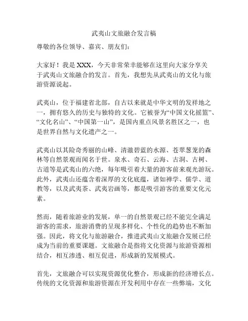 武夷山文旅融合发言稿