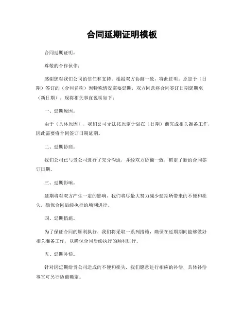 合同延期证明模板