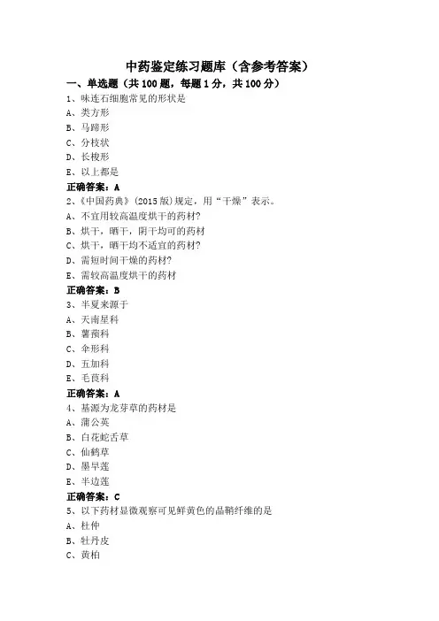 中药鉴定练习题库(含参考答案)