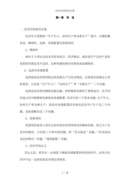 经济学的研究对象