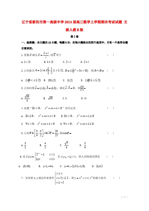 辽宁省新民市第一高级中学高三数学上学期期末考试试题