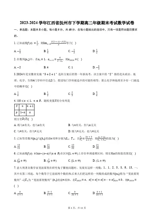 2023-2024学年江西省抚州市下学期高二年级期末考试数学试卷(含解析)