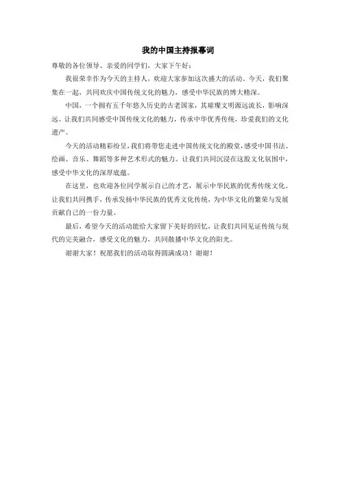 我的中国主持报幕词