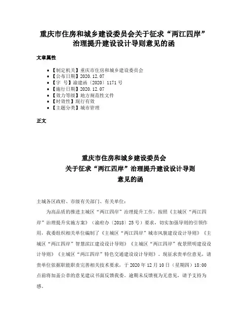 重庆市住房和城乡建设委员会关于征求“两江四岸”治理提升建设设计导则意见的函