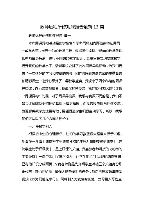 教师远程研修观课报告最新13篇