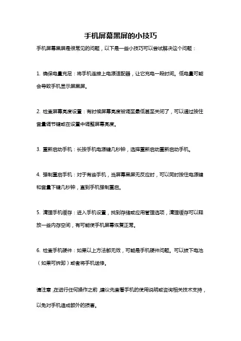 手机屏幕黑屏的小技巧