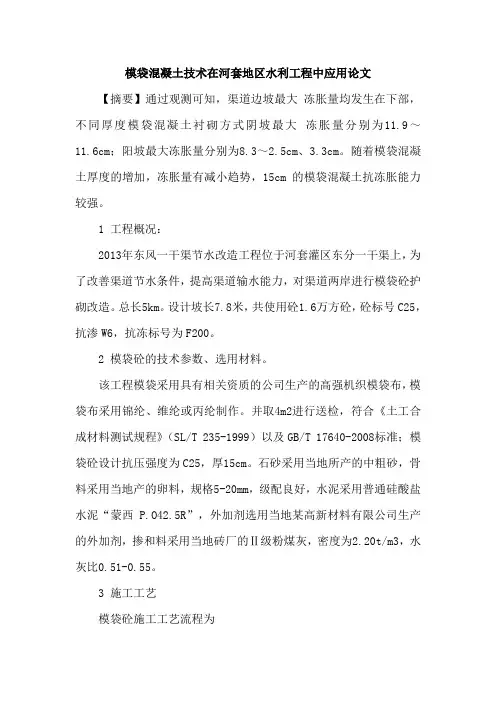 模袋混凝土技术在河套地区水利工程中应用论文