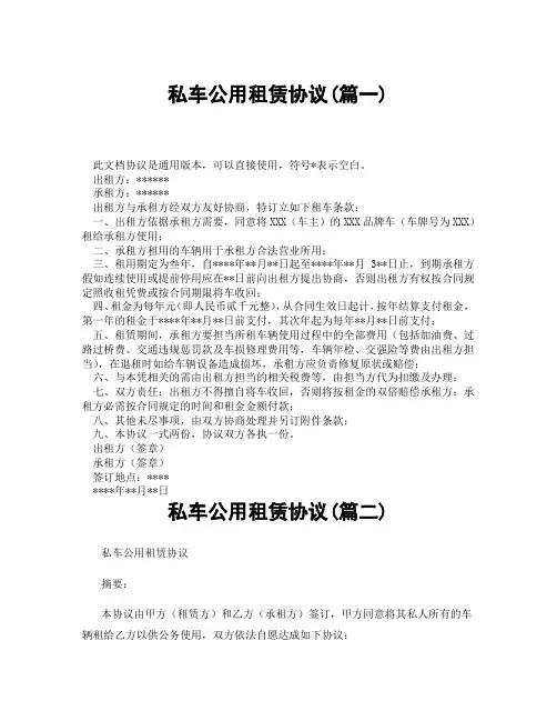 私车公用租赁协议(精选3篇)