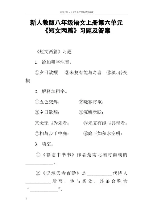 新人教版八年级语文上册第六单元短文两篇习题及答案