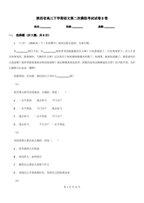 陕西省高三下学期语文第二次模拟考试试卷B卷