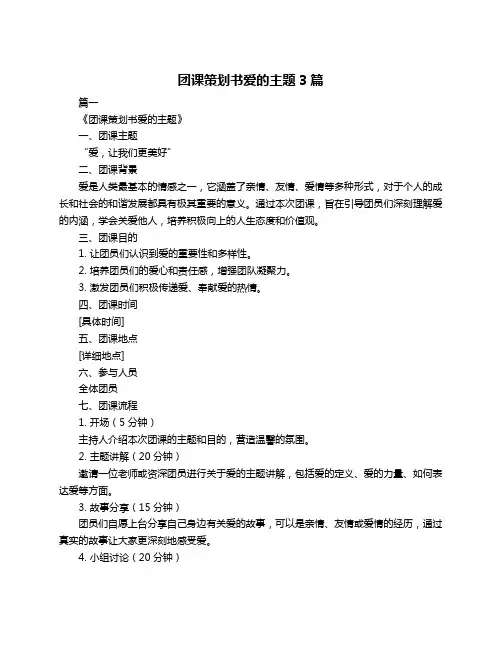 团课策划书爱的主题3篇