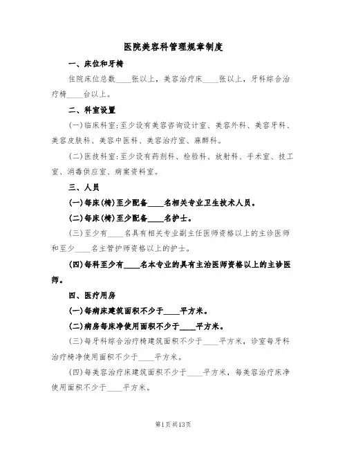 医院美容科管理规章制度(五篇)