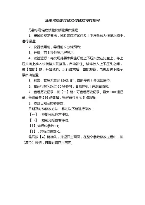 马歇尔稳定度试验仪试验操作规程