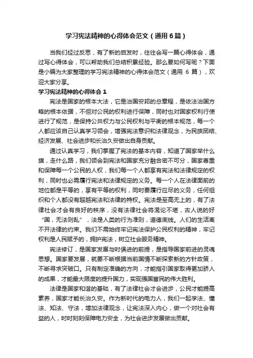 学习宪法精神的心得体会范文（通用6篇）