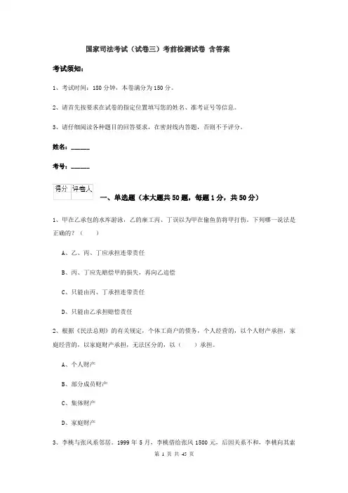 国家司法考试（试卷三）考前检测试卷 含答案