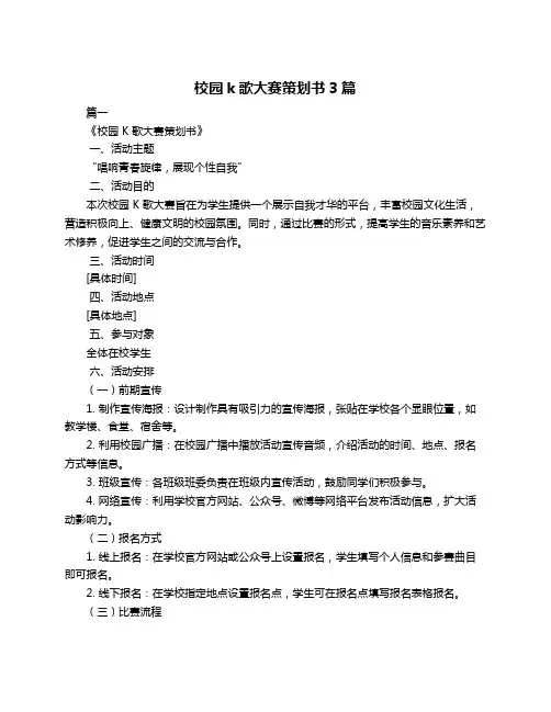 校园k歌大赛策划书3篇