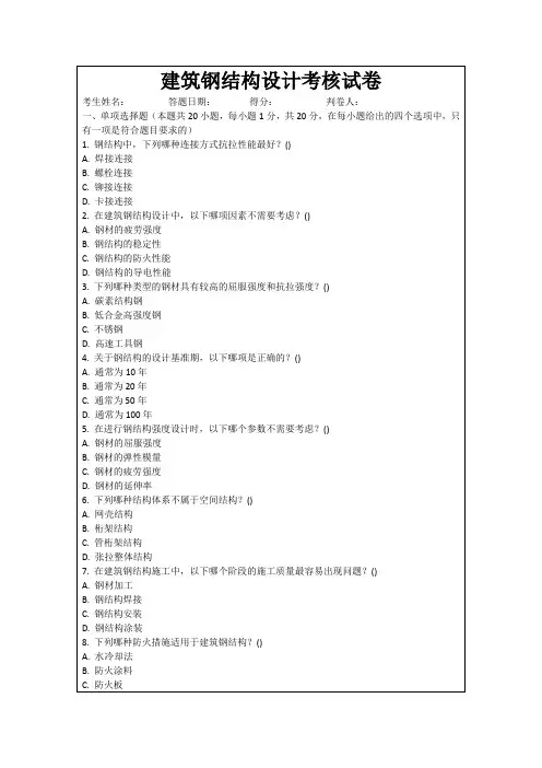 建筑钢结构设计考核试卷