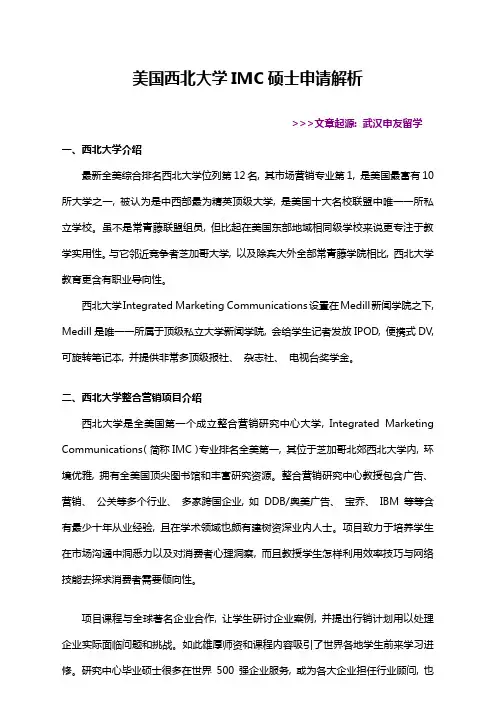 美国西北大学IMC硕士申请解析
