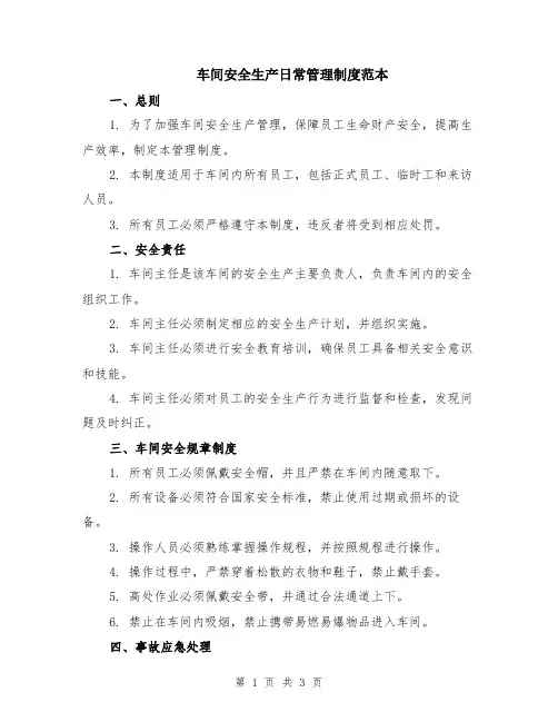 车间安全生产日常管理制度范本