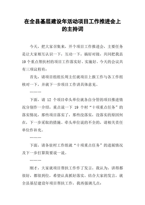 在全县基层建设年活动项目工作推进会上的主持词