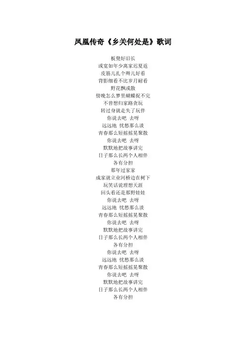 凤凰传奇《乡关何处是》歌词(专辑：远方的远方还是远方)