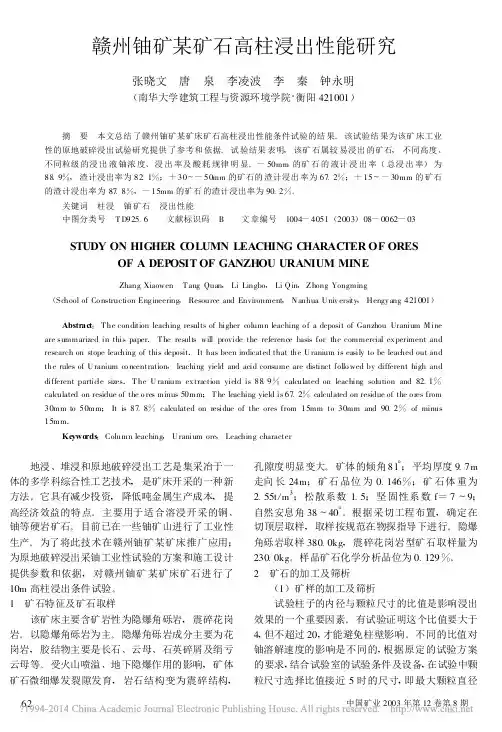 赣州铀矿某矿石高柱浸出性能研究_张晓文