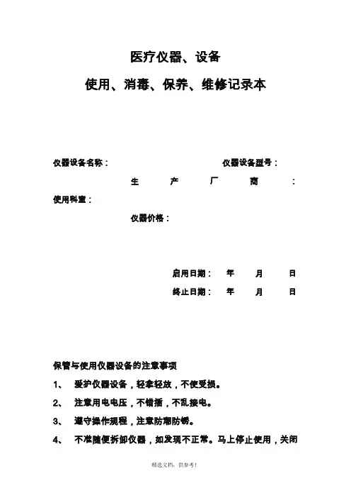 医疗设备使用维修保养记录本最新版本