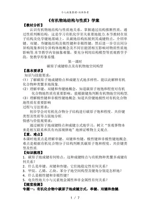 化学：1..2..1《有机化合物的结构与性质》教案(鲁科版选修5)