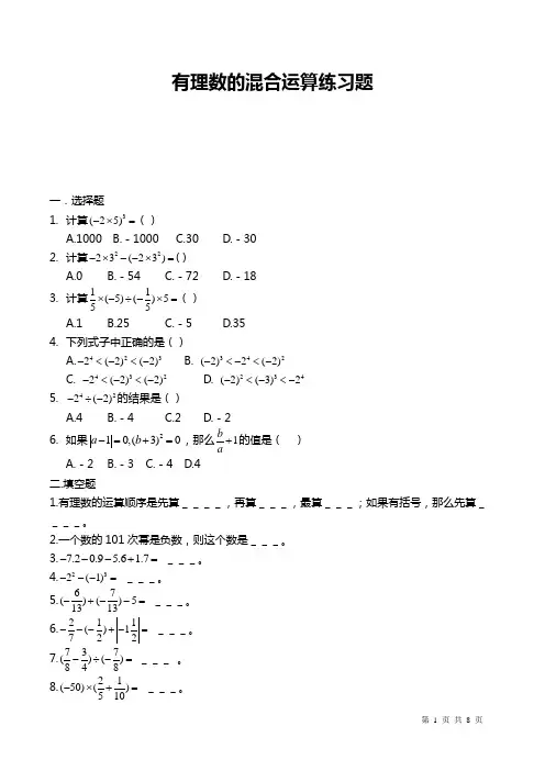 初中数学七年级《有理数的混合运算练习题》