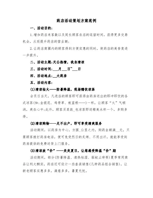 药店活动策划方案范例(3篇)