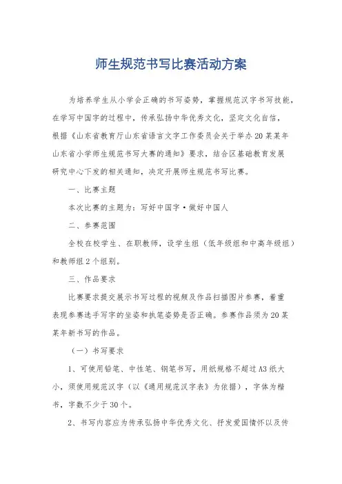 师生规范书写比赛活动方案