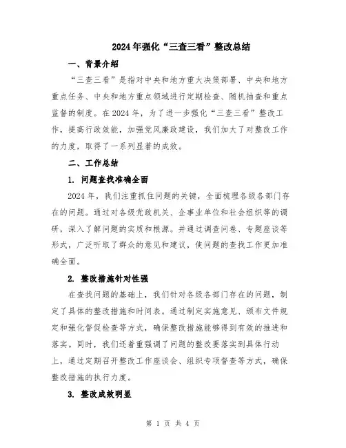 2024年强化“三查三看”整改总结