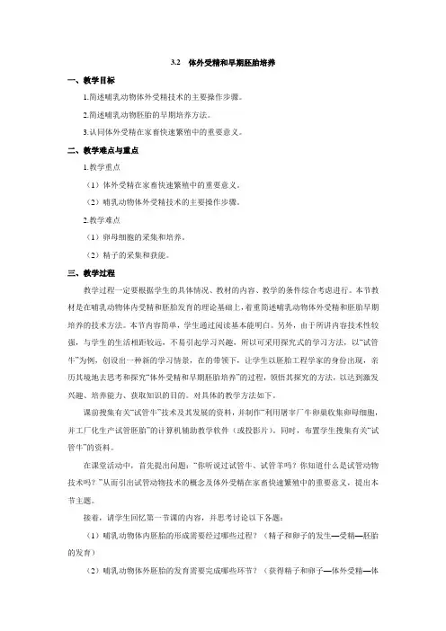 教学设计3：3.2体外受精和早期胚胎培养