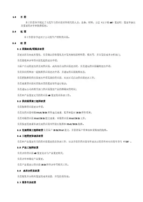 供应商4M变更作业指导书