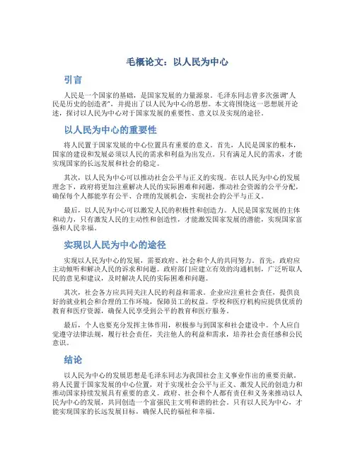毛概论文以人民为中心