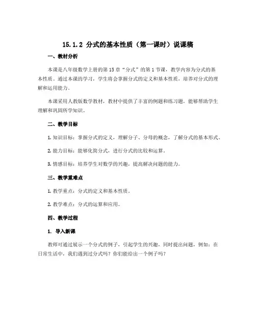 15.1.2 分式的基本性质(第一课时)说课稿 2021—2022学年人教版八年级数学上册 