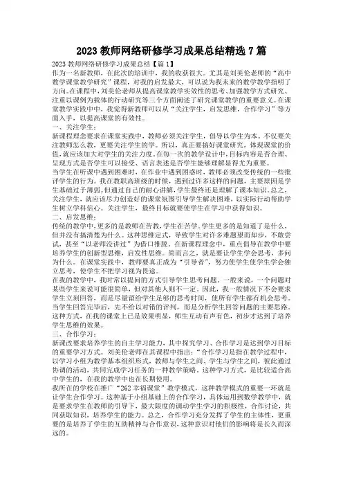 2023教师网络研修学习成果总结精选7篇