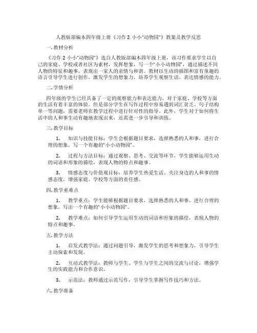 人教版部编本四年级上册《习作2小小“动物园”》教案及教学反思