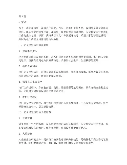 电厂安全稳定运行演讲稿(3篇)