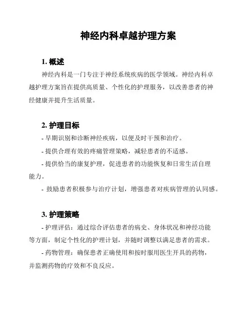 神经内科卓越护理方案