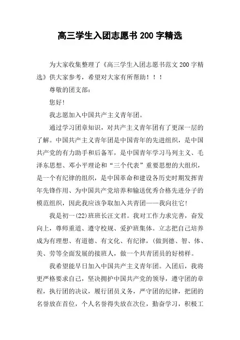 高三学生入团志愿书200字精选