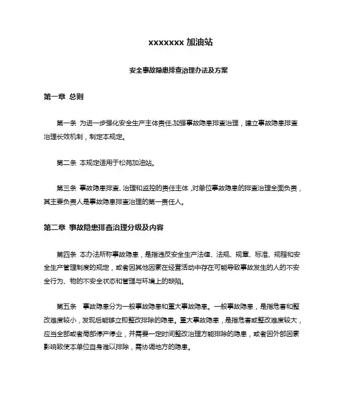 加油站安全生产事故隐患排查治理办法