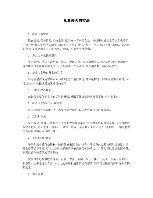 儿童去火的方法
