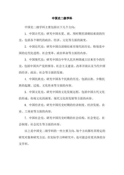 中国史二级学科