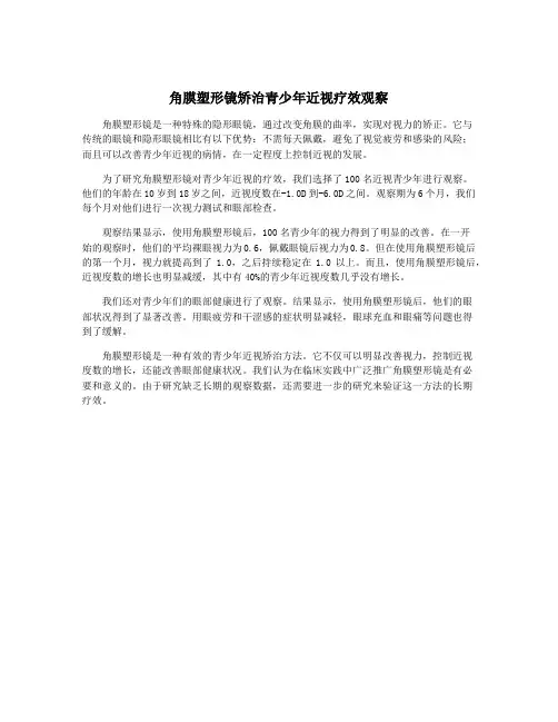 角膜塑形镜矫治青少年近视疗效观察