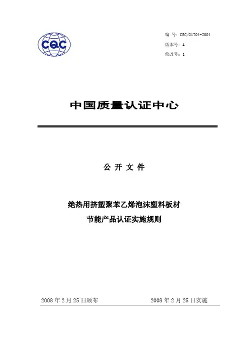 绝热用挤塑聚苯乙烯泡沫塑料板材节能产品认证规则